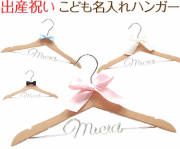 ミシアの名入れハンガー