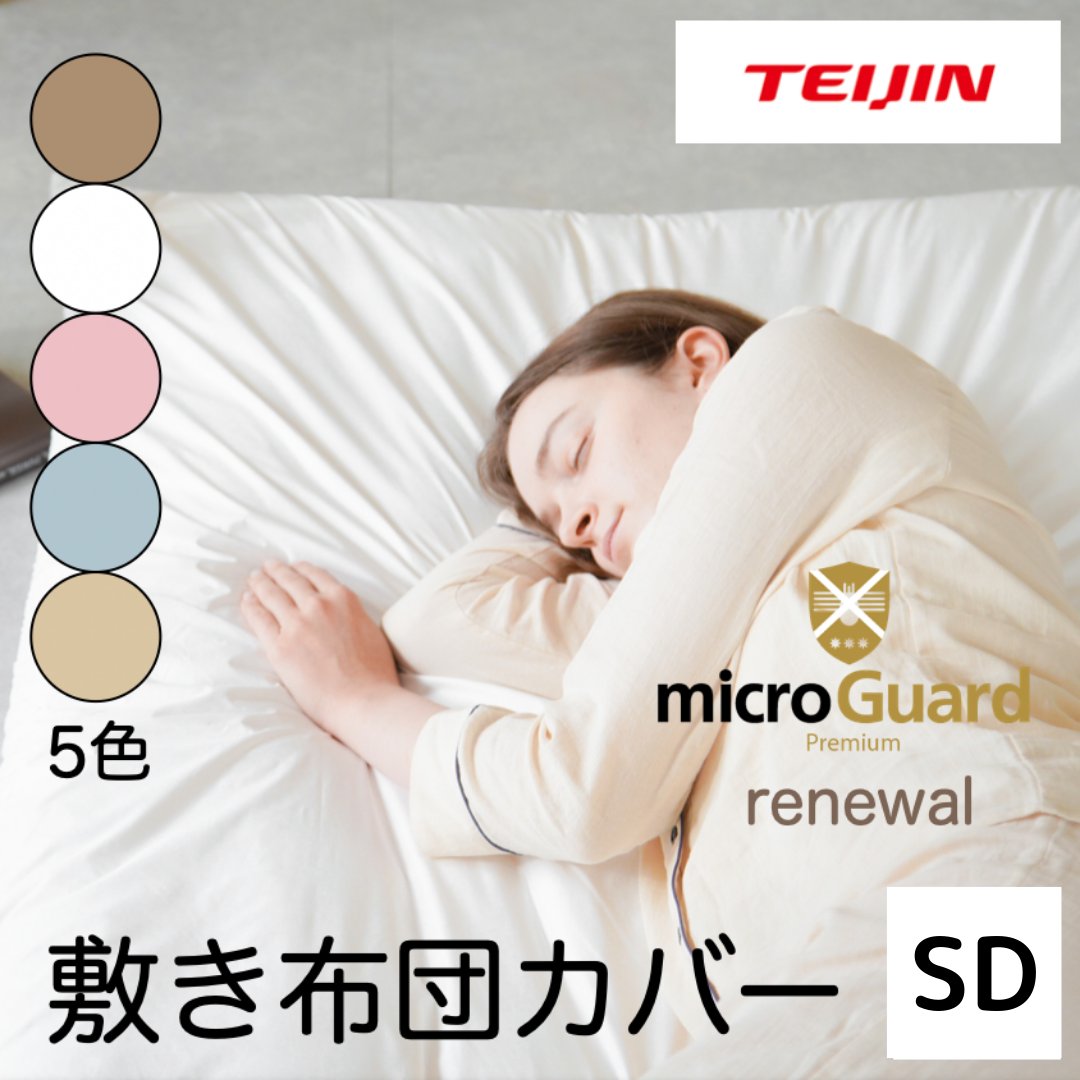 ミクロガードⓇ RENEWAL プレミアム　敷布団カバー　セミダブル