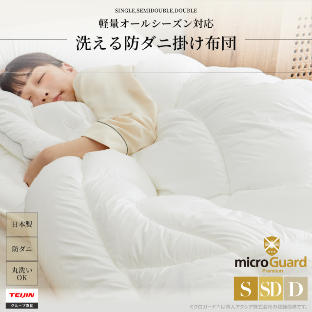 ミクロガードⓇ プレミアム 洗える 防ダニ掛布団