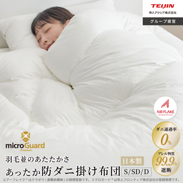 ミクロガードⓇ プレミアム 羽毛並みの暖かさと軽さ 防ダニ あったか 掛け布団 シングル セミダブル ダブル