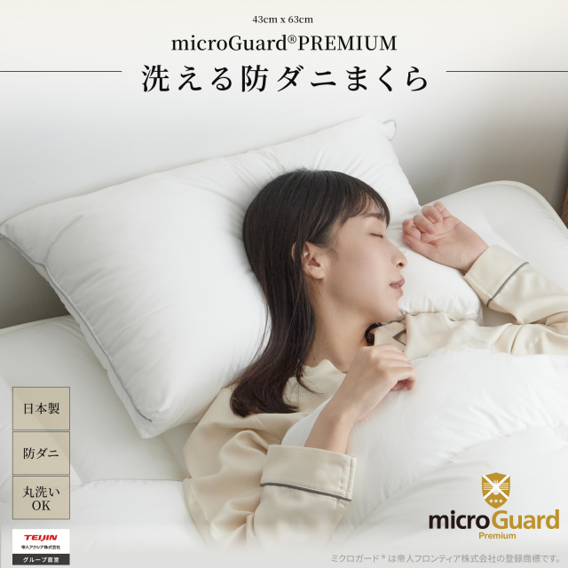 ミクロガードⓇ プレミアム 洗える 防ダニ枕
