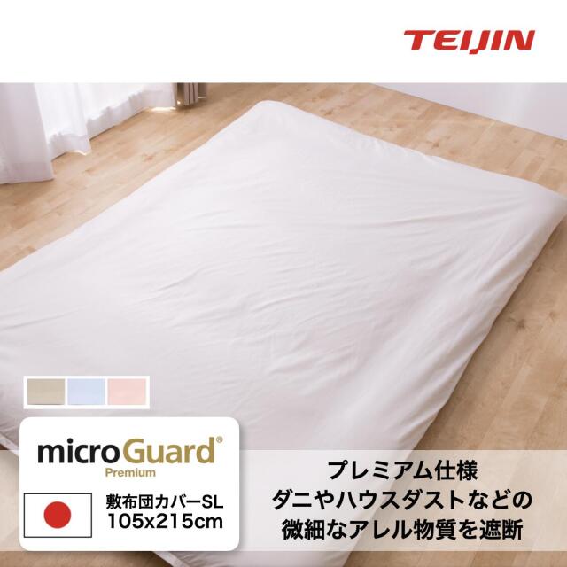 【旧規格の為アウトレット販売】 ミクロガード(R)プレミアム 敷カバー シングル セミダブル ダブル