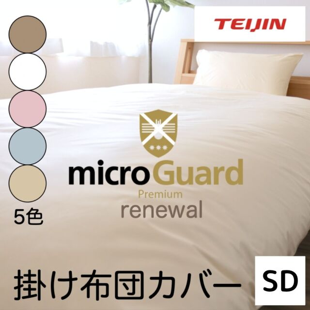 ミクロガードⓇ RENEWAL プレミアム　掛け布団カバー　セミダブル