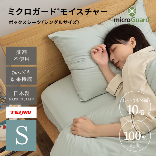 ミクロガード(R)モイスチャーボックスシーツ シングル｜【帝人