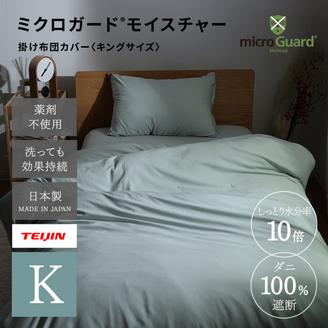 ミクロガード(R)モイスチャー掛け布団カバー キングロング