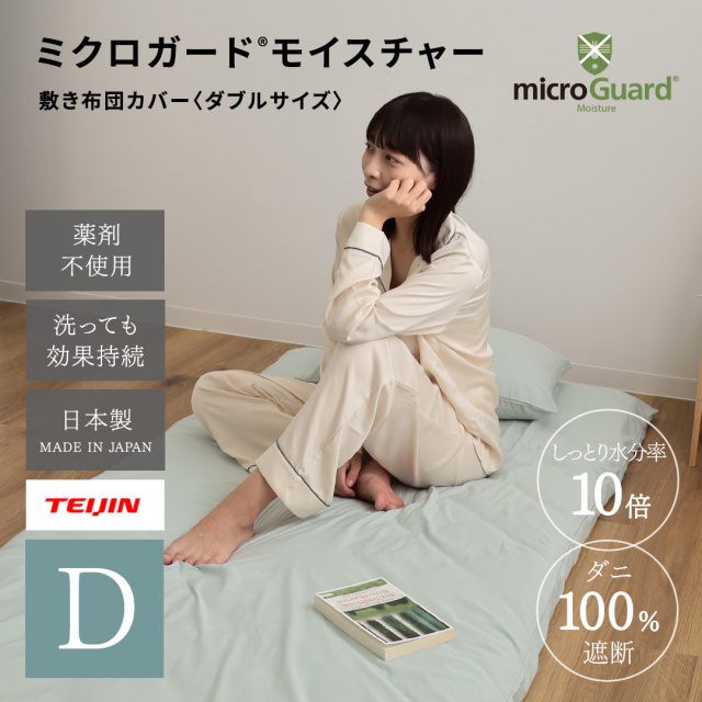 ミクロガード(R)モイスチャー敷布団カバー ダブルロング｜【帝人