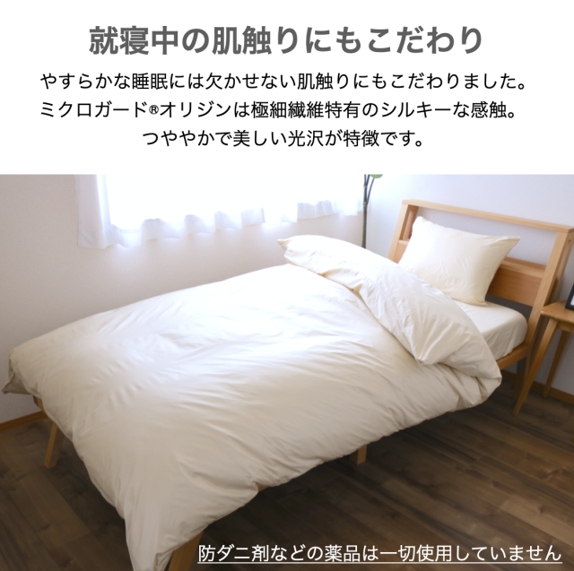 新品 ミクロガードⓇスタンダード 掛け布団防ダニカバー ベージュ