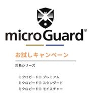 【1世帯1セット限り】ミクロガードⓇ 2週間レンタル