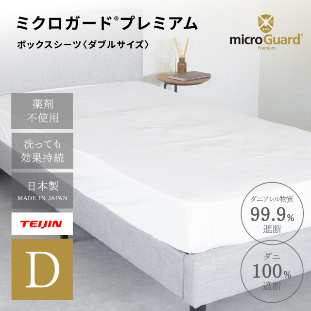 ミクロガードⓇ RENEWAL プレミアム 掛け布団カバー ダブル