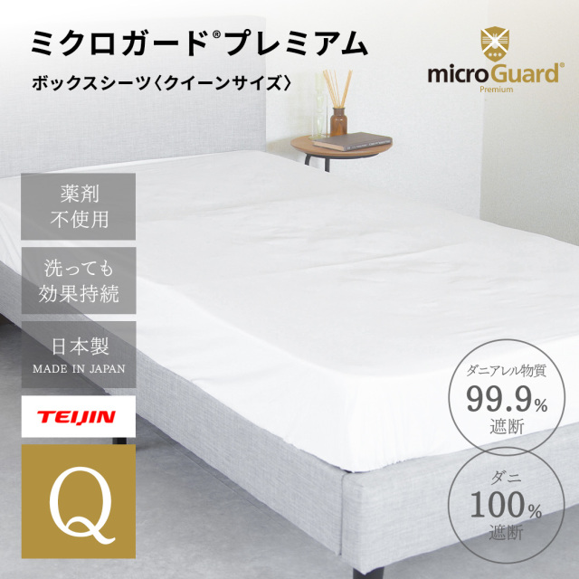 ミクロガードⓇ RENEWAL プレミアム　BOXシーツ　クイーン