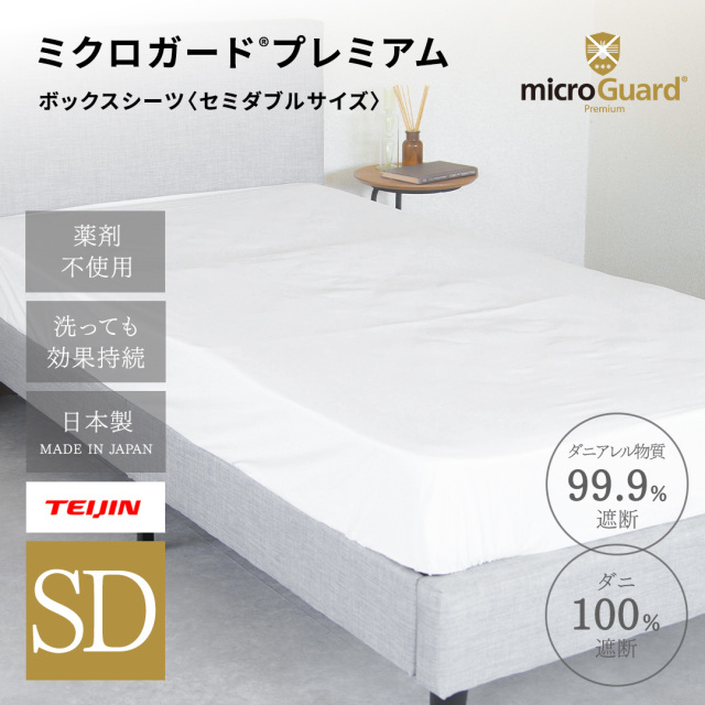 セミダブルサイズ｜【ミクロガード(R)公式通販】防ダニ加工のシーツ