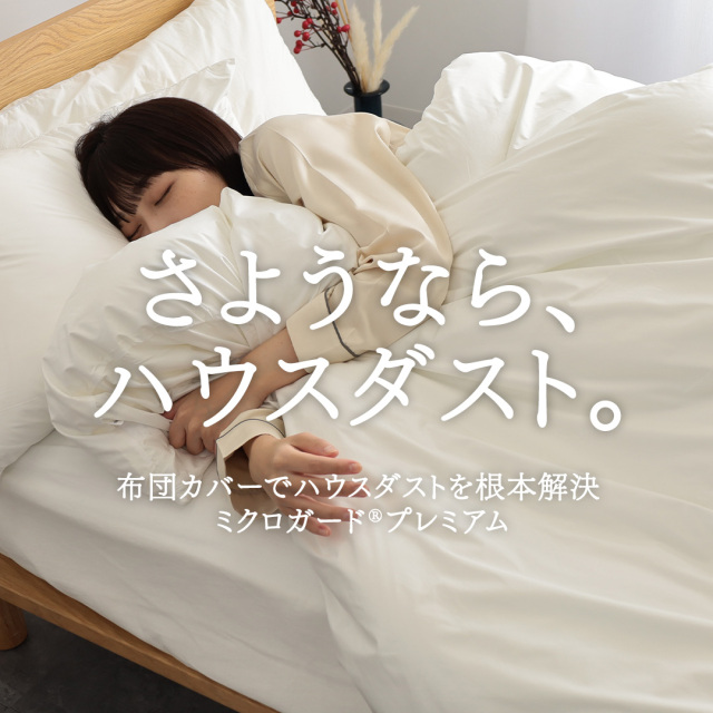 ミクロガードⓇ RENEWAL プレミアム 掛け布団カバー シングル