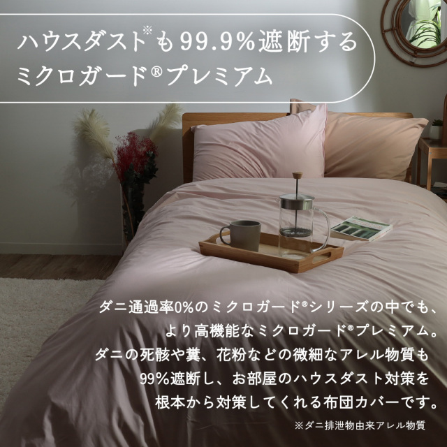 ミクロガードⓇ RENEWAL プレミアム 掛け布団カバー シングル