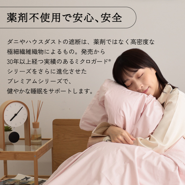 ミクロガードⓇ RENEWAL プレミアム 掛け布団カバー シングル