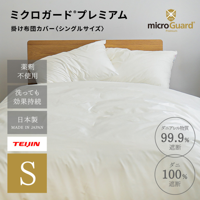 ミクロガードⓇ RENEWAL プレミアム　掛け布団カバー　シングル