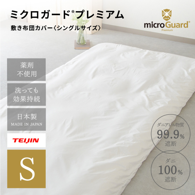 ミクロガードⓇ RENEWAL プレミアム 掛け布団カバー シングル