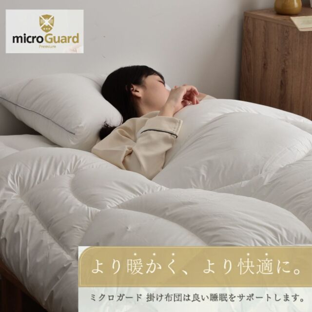 ミクロガード プレミアム 洗える 防ダニ掛布団［セミダブル］／テイジン ミクロガード(R)プレミアム使用】洗える防ダニ掛けふとん ダニ