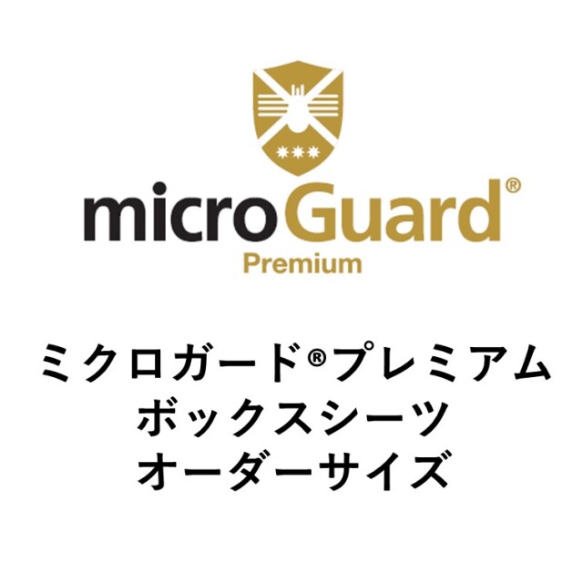 【特注オーダーサイズ】 BOX防ダニシーツ 122×200×50cm ミクロガードⓇプレミアム ベージュ ※受注生産。納期約4週間強！