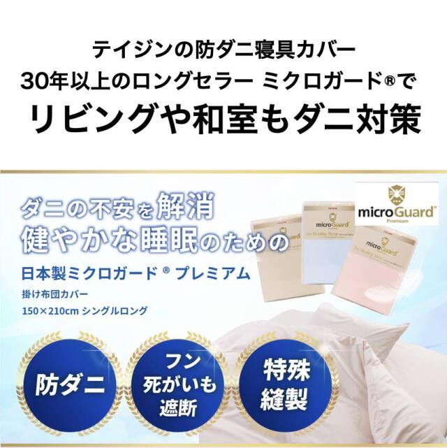 テイジン　ミクロガード　プレミアム　掛け布団カバー　カバー　microguard ミクロガードⓇ RENEWAL プレミアム 掛け布団カバー