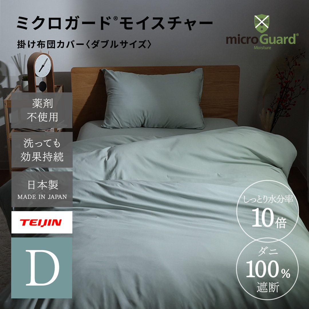 ミクロガード(R)モイスチャー掛け布団カバー ダブル｜【帝人