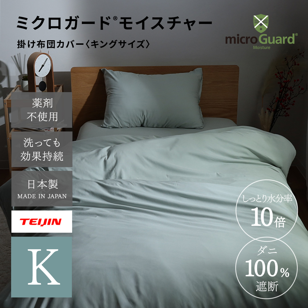 ミクロガード(R)モイスチャー掛け布団カバー キングロング