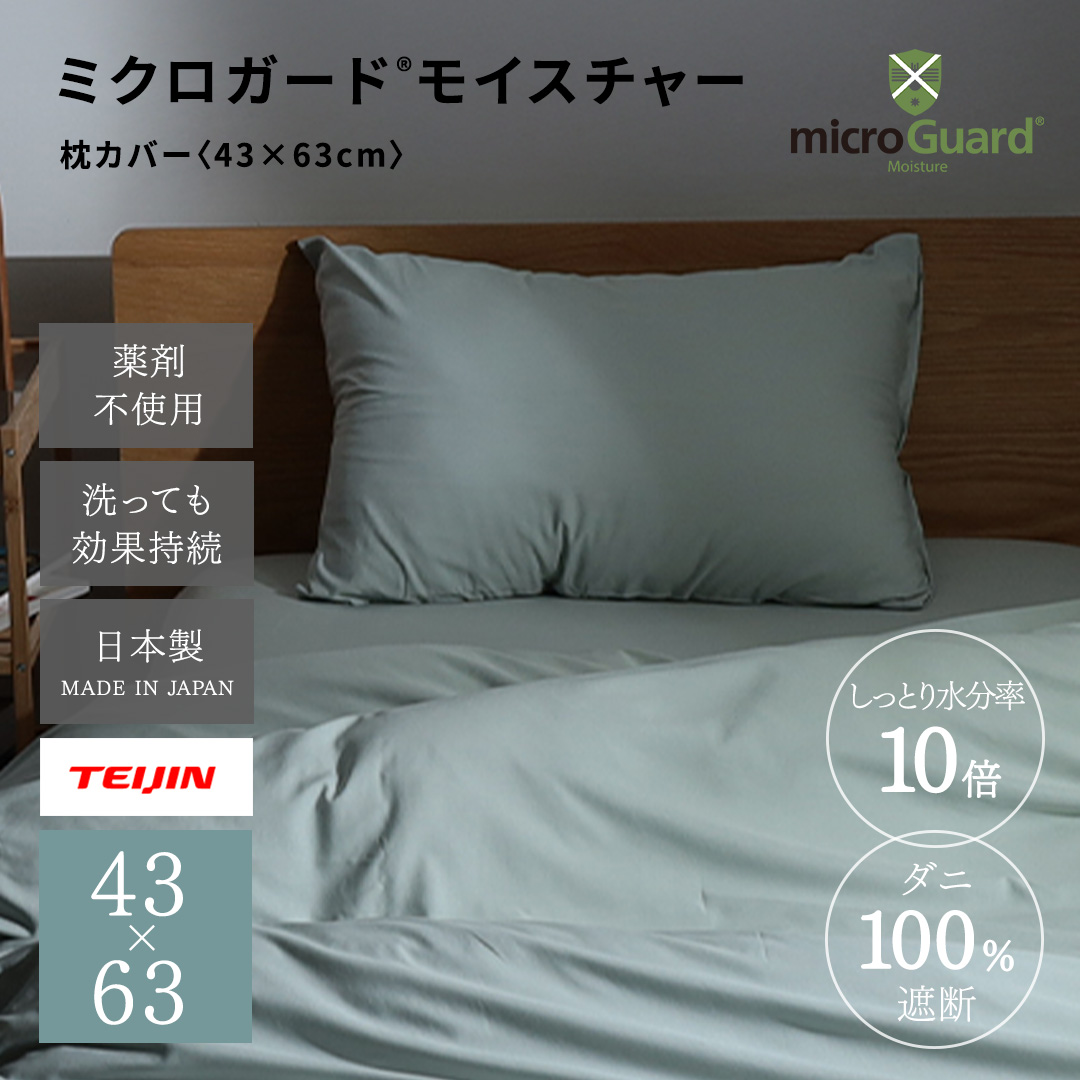 ミクロガードⓇモイスチャー　枕カバー　43×63cm用