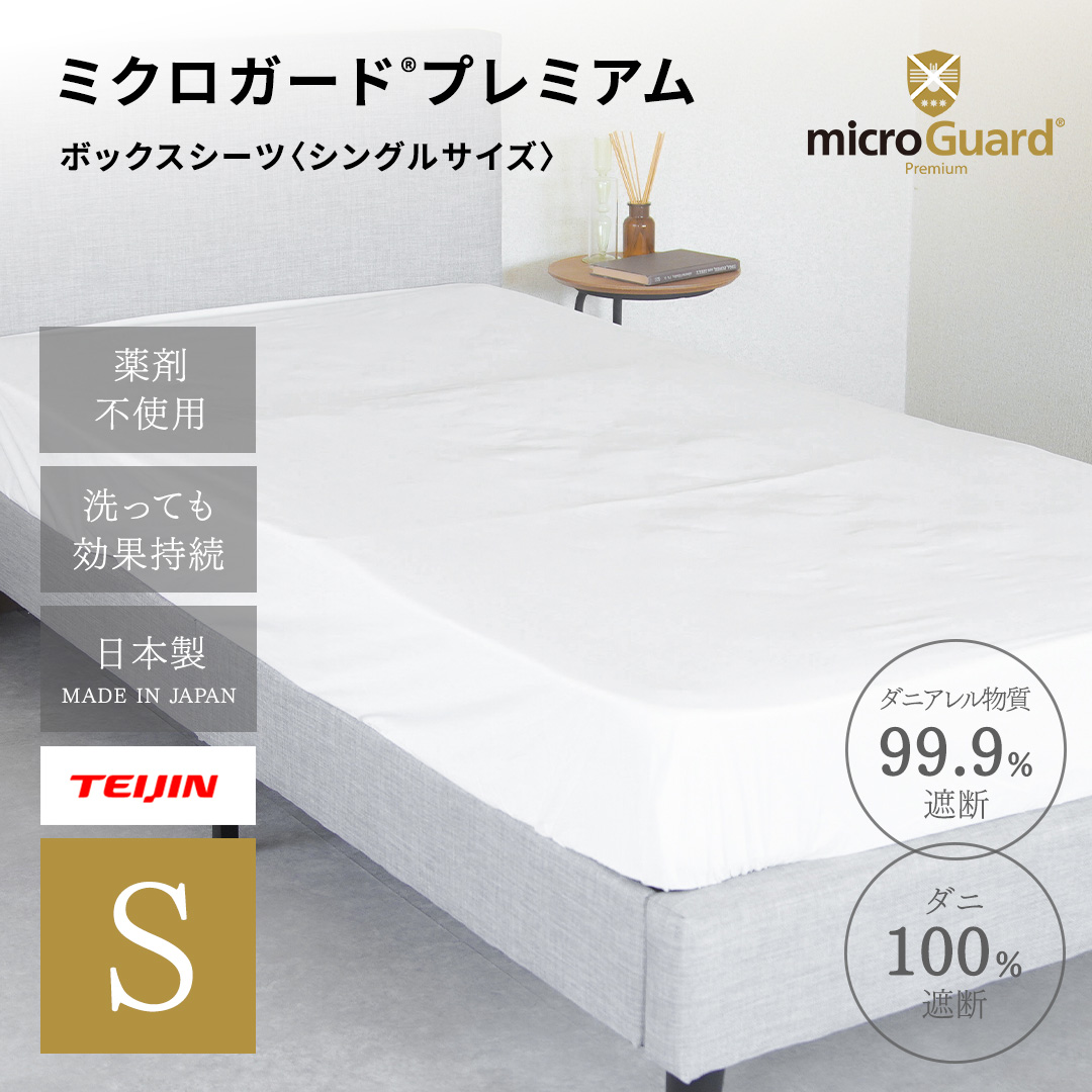 ダニアレル物質対策カバー ミクロガード(R)プレミアム BOXシーツ