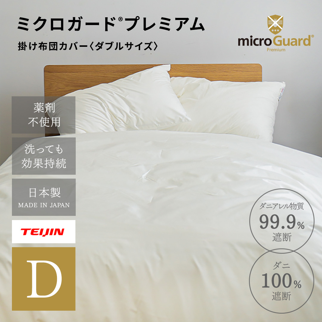 ミクロガードⓇ RENEWAL プレミアム　掛け布団カバー　ダブル
