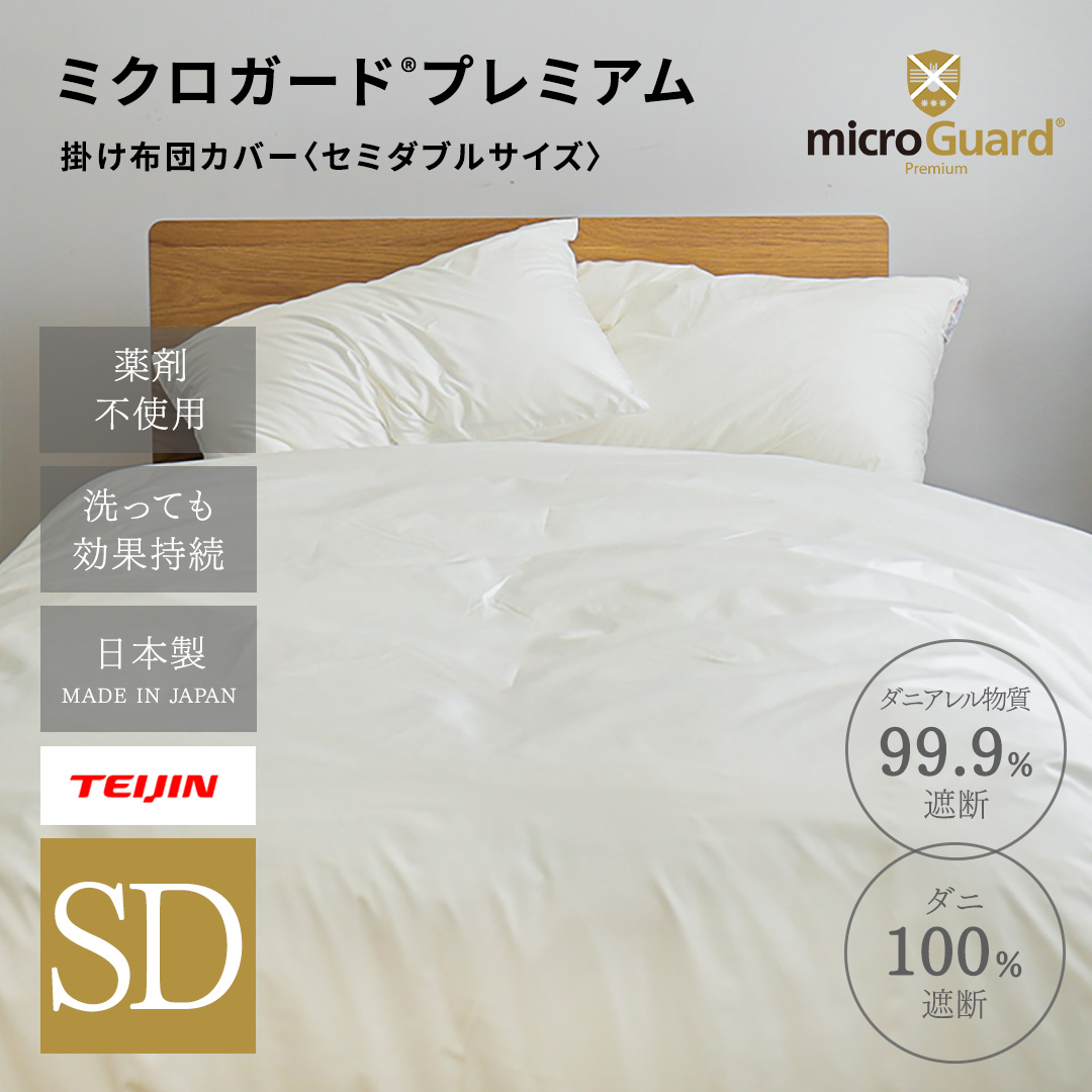 ミクロガードⓇ RENEWAL プレミアム　掛け布団カバー　セミダブル