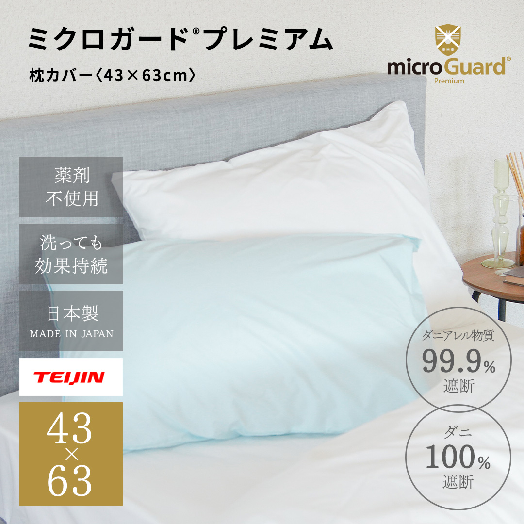 ダニアレル物質対策カバー ミクロガード(R)プレミアム 枕カバー（45×65