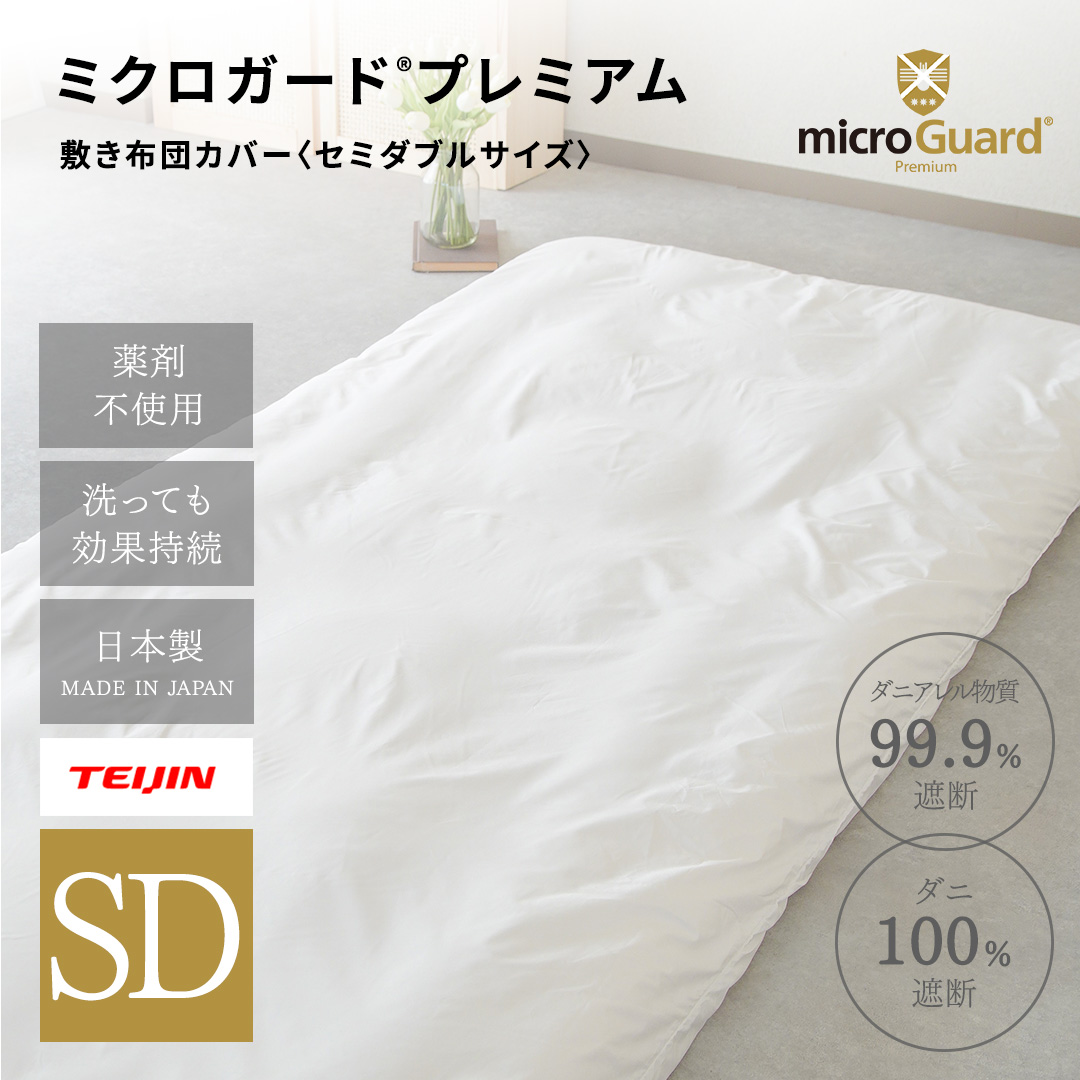 ミクロガードⓇ RENEWAL プレミアム　敷布団カバー　セミダブル