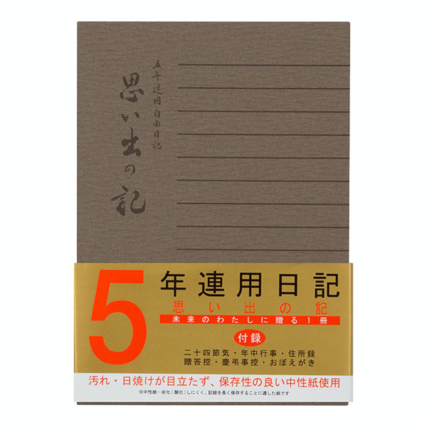 日記 日記 5年連用 思い出の記