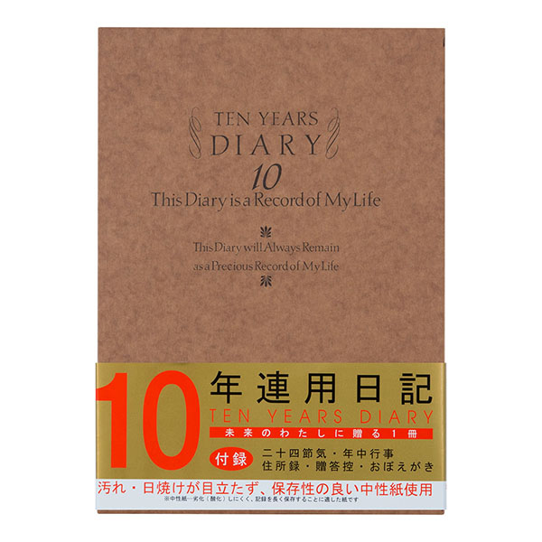 日記 １０年連用 洋風 (12109001)