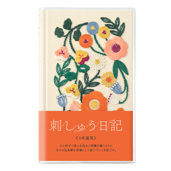 【送料無料！名入れ対応】日記 5年連用 刺繍 花柄 ベージュ(12883006)