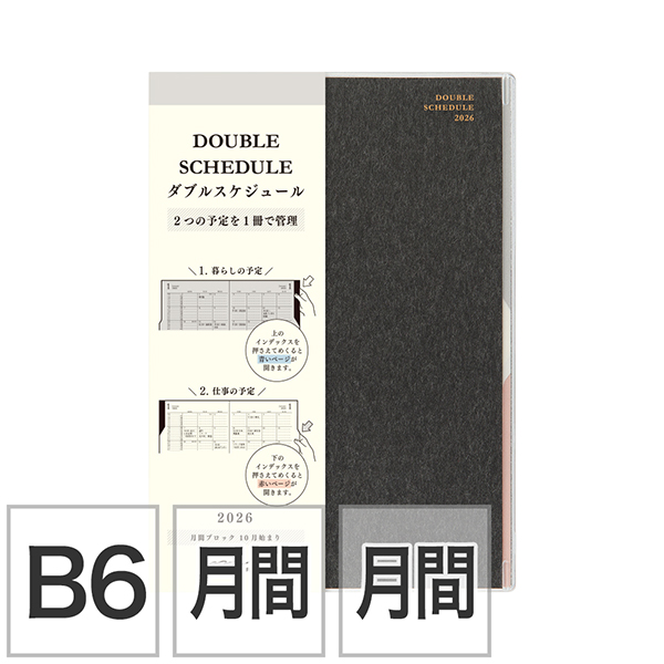 2026年版手帳｜【ダブルスケジュール】 B6 マンスリーブロック