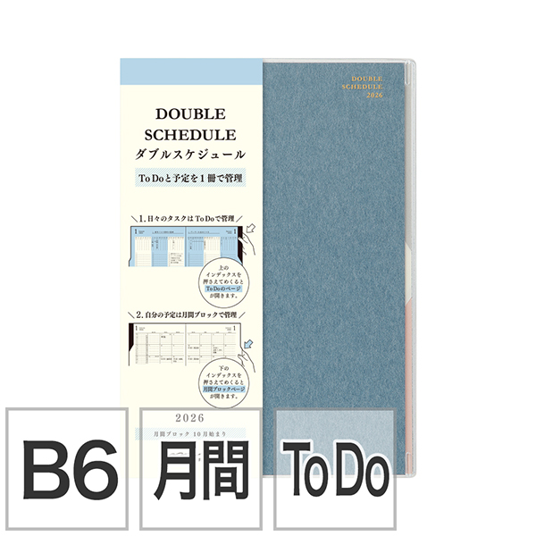 【ダブルスケジュール】 B6 マンスリーブロック＆ウィークリーTo Do 青 手帳 2026年版 22388006 ★手帳・ダイアリー今なら送料無料★