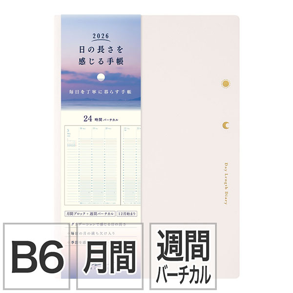 【日の長さを感じる手帳】 B6 マンスリーブロック＋ウィークリーバーチカル アイボリー  手帳 2026年版 22397006 ★手帳・ダイアリー今なら送料無料★