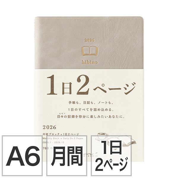 2026年版手帳｜【ダイアリー hibino】 A6 マンスリーブロック＋1