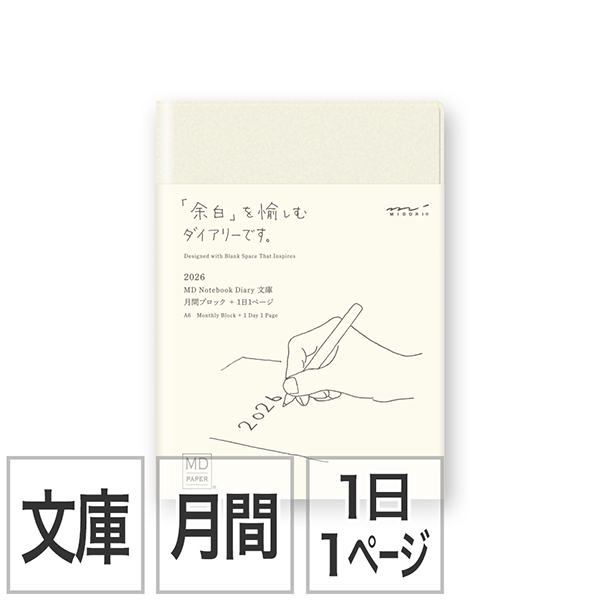 MDノートダイアリー＜文庫＞ 1日1ページ