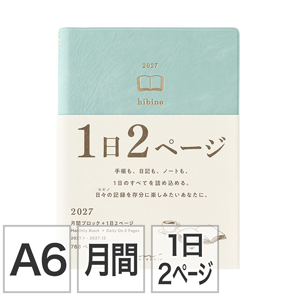 2027年版手帳｜【ダイアリー hibino】 A6 マンスリーブロック＋1日2