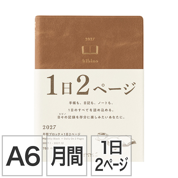 【ダイアリー hibino】 A6 マンスリーブロック＋1日2ページ キャメル 手帳 2027年版 22466006 ★送料無料｜名入れ対応★