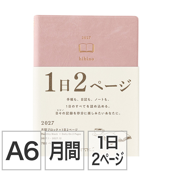 2027年版手帳｜【ダイアリー hibino】 A6 マンスリーブロック＋1日2