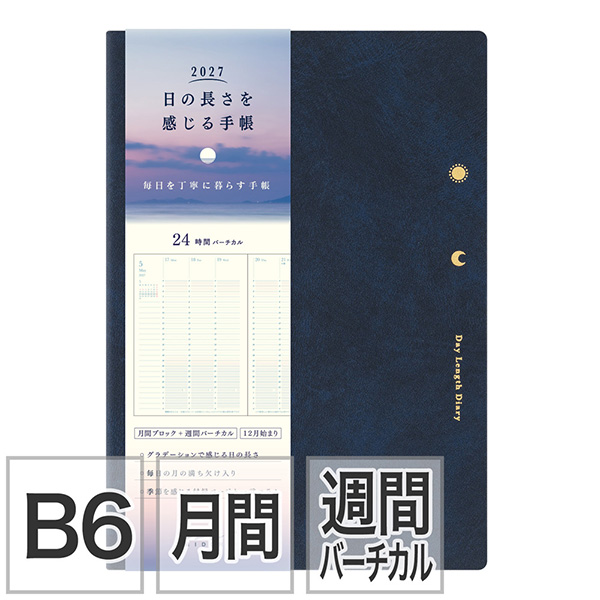 【日の長さを感じる手帳】 B6 マンスリーブロック＋ウィークリーバーチカル 紺  手帳 2027年版 22483006 ★手帳・ダイアリー今なら送料無料★