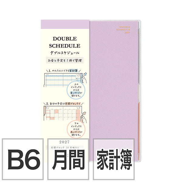 2027年版手帳｜【ダブルスケジュール】 B6 マンスリーブロック＆家計簿