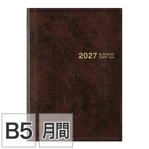 【ビジネスダイアリー】 B5 マンスリーホリゾンタル＋横罫メモ 茶 手帳 2027年版 22510006 ★手帳・ダイアリー今なら送料無料★