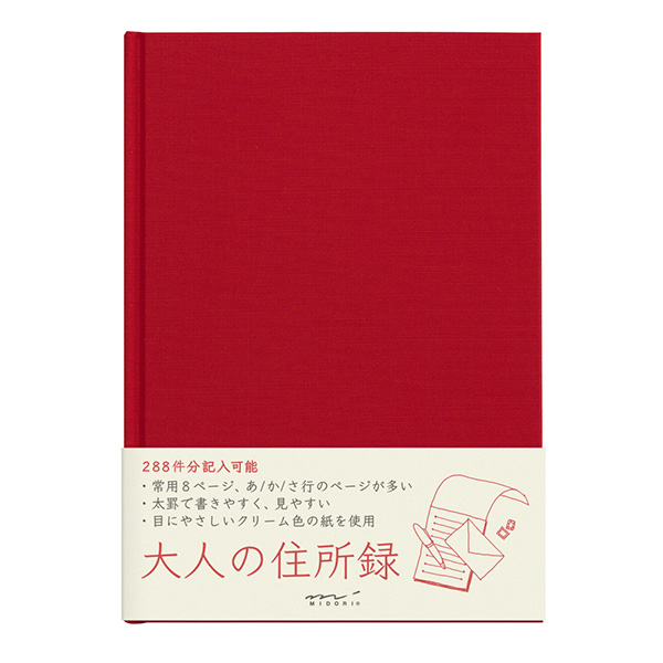 ＨＦ 住所録＜Ａ５＞ 大人の住所録 赤