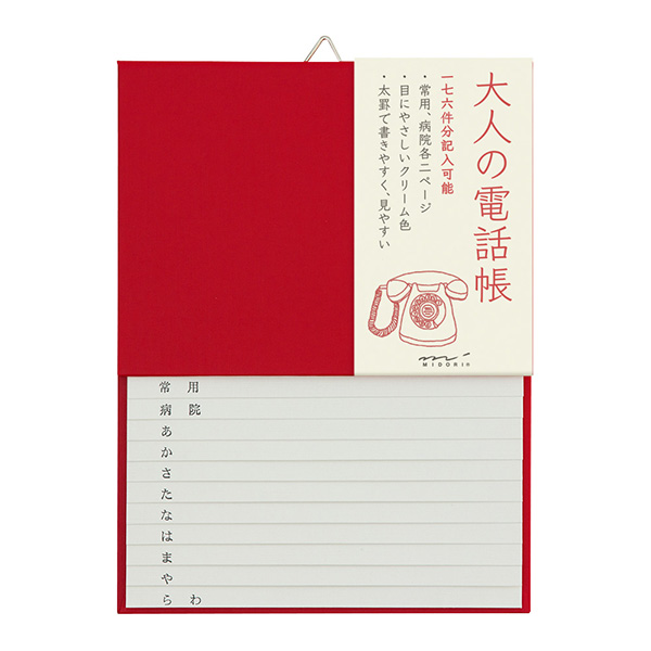 ＨＦ 電話帳＜Ａ５＞ 大人の電話帳 赤