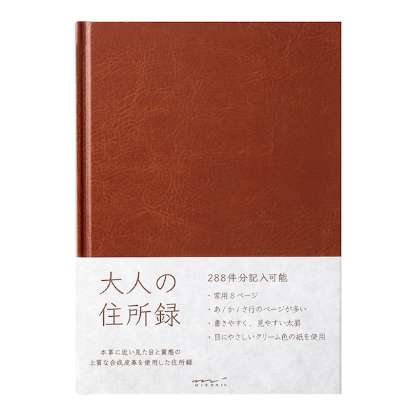 HF 住所録＜A5＞ 大人の住所録 PUレザー 茶(34499006)