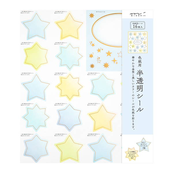＜シールのみ＞色紙用 寄せ書きシール16枚 半透明 星柄(82511006)