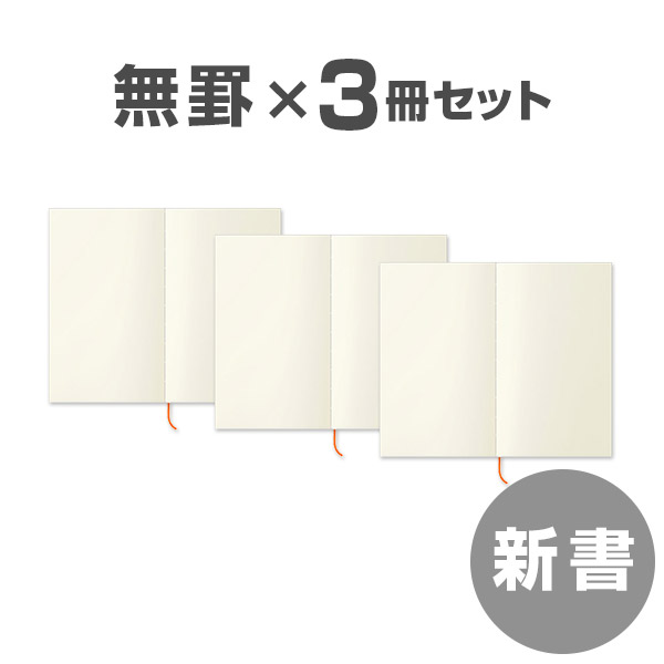 ミドリ 送料無料 3冊パック Mdノート 新書 無罫 3冊 ミドリ 送料無料 3冊パック Mdノート 新書 無罫 3冊